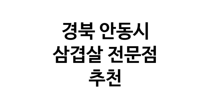 경북 안동시 삼겹살 음식점 추천 오겹살 돼지껍데기 돼지뒷고기 항정살 통삼겹 한돈 목살