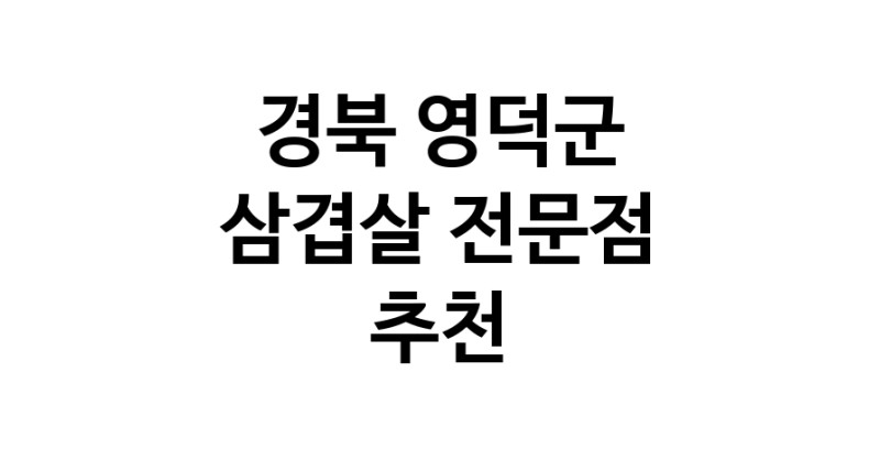 삼겹살 경북 영덕군 우수업체 오겹살 돼지껍데기 돼지뒷고기 항정살 통삼겹 한돈 목살