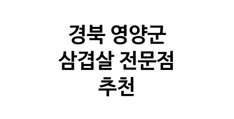 가까운 삼겹살식당 경북 영양군 오겹살 돼지껍데기 돼지뒷고기 항정살 통삼겹 한돈 목살