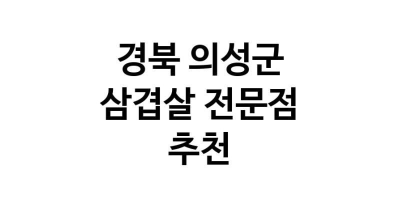 가까운 삼겹살식당 경북 의성군 오겹살 돼지껍데기 돼지뒷고기 항정살 통삼겹 한돈 목살