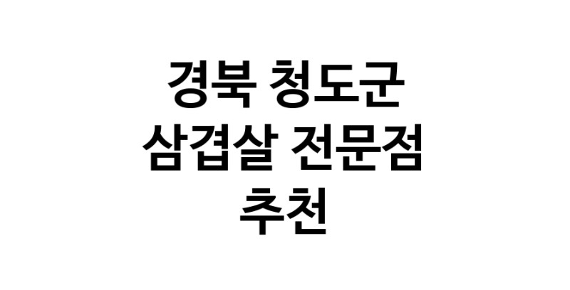 경북 청도군 삼겹살 전문점 오겹살 돼지껍데기 돼지뒷고기 항정살 통삼겹 한돈 목살