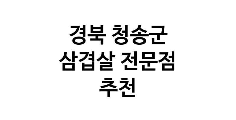 삼겹살 경북 청송군 우수업체 오겹살 돼지껍데기 돼지뒷고기 항정살 통삼겹 한돈 목살