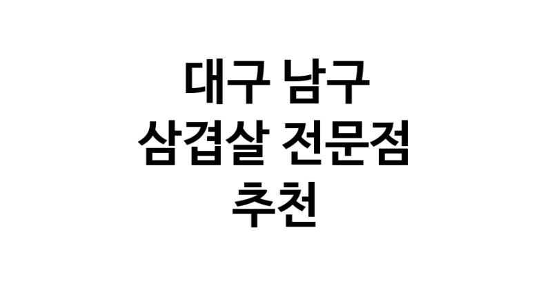 가까운 삼겹살전문점 대구 남구 오겹살 돼지껍데기 돼지뒷고기 항정살 통삼겹 한돈 목살