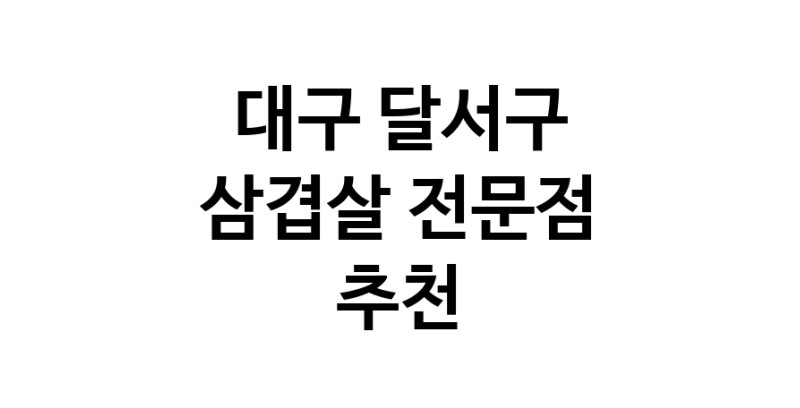 대구 달서구 삼겹살 전문점 오겹살 돼지껍데기 돼지뒷고기 항정살 통삼겹 한돈 목살