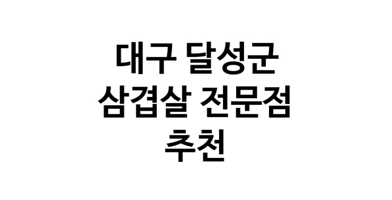 대구 달성군 삼겹살 음식점 추천 오겹살 돼지껍데기 돼지뒷고기 항정살 통삼겹 한돈 목살