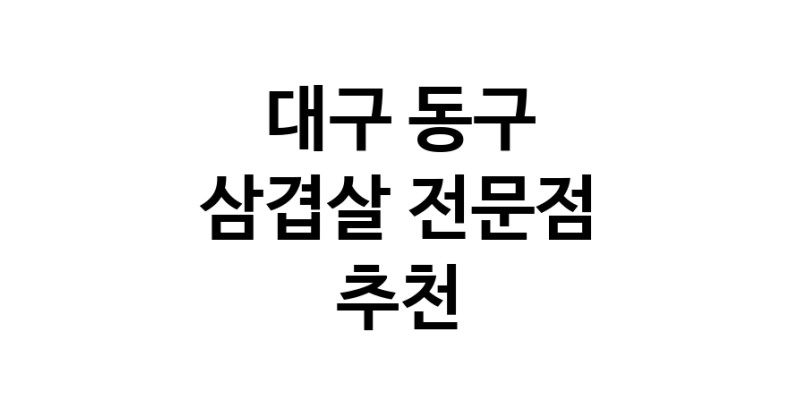 가까운 삼겹살전문점 대구 동구 오겹살 돼지껍데기 돼지뒷고기 항정살 통삼겹 한돈 목살