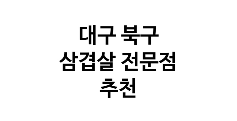 대구 북구 삼겹살 음식점 추천 오겹살 돼지껍데기 돼지뒷고기 항정살 통삼겹 한돈 목살