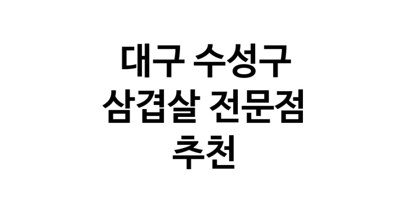 삼겹살전문점 추천 대구 수성구 오겹살 돼지껍데기 돼지뒷고기 항정살 통삼겹 한돈 목살
