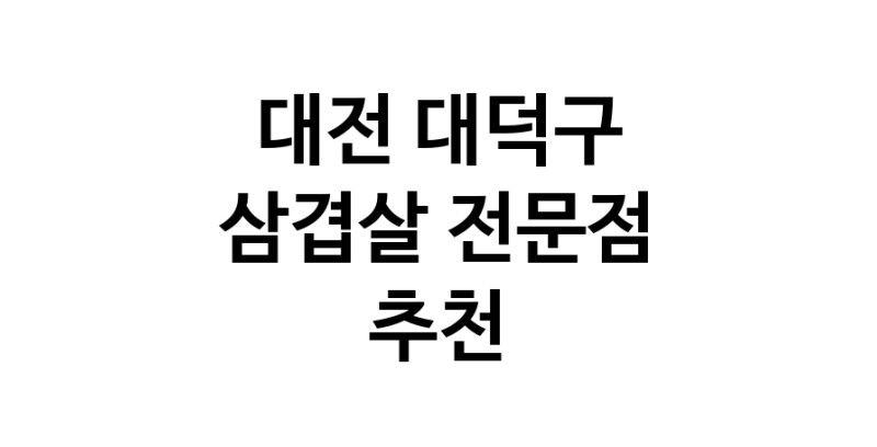 가까운 삼겹살식당 대전 대덕구 오겹살 돼지껍데기 돼지뒷고기 항정살 통삼겹 한돈 목살