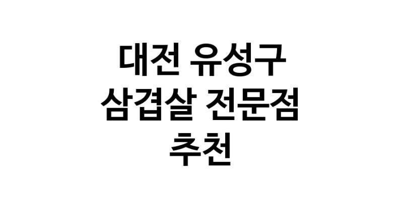 대전 유성구 삼겹살 전문점 오겹살 돼지껍데기 돼지뒷고기 항정살 통삼겹 한돈 목살