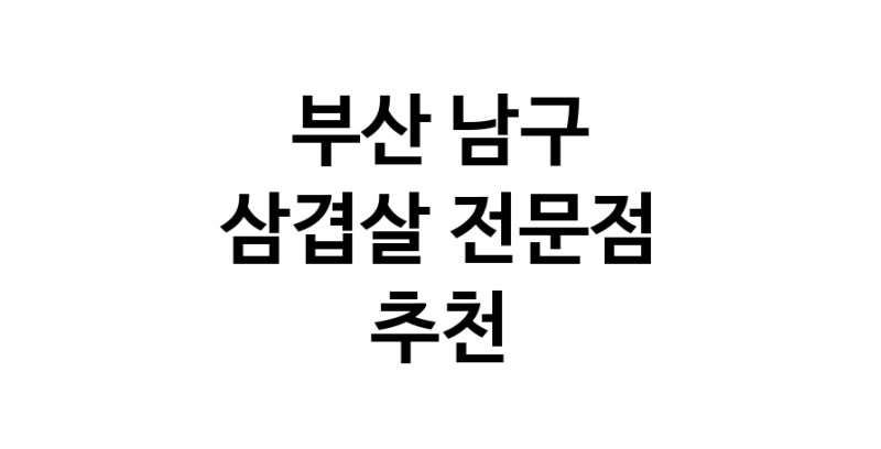 부산 남구 삼겹살 전문점 오겹살 돼지껍데기 돼지뒷고기 항정살 통삼겹 한돈 목살