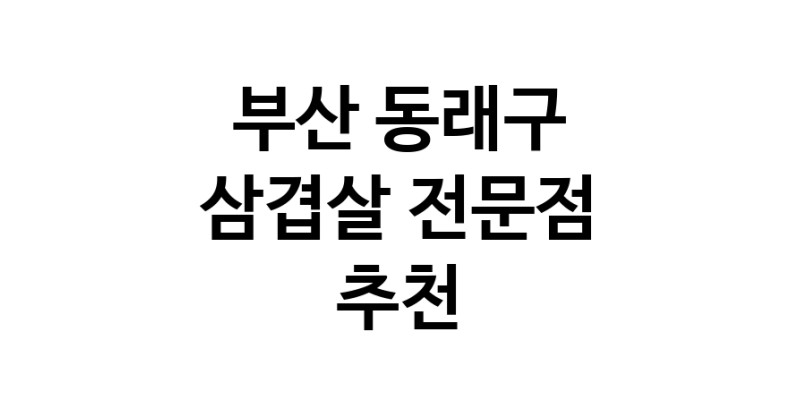 가까운 삼겹살식당 부산 동래구 오겹살 돼지껍데기 돼지뒷고기 항정살 통삼겹 한돈 목살