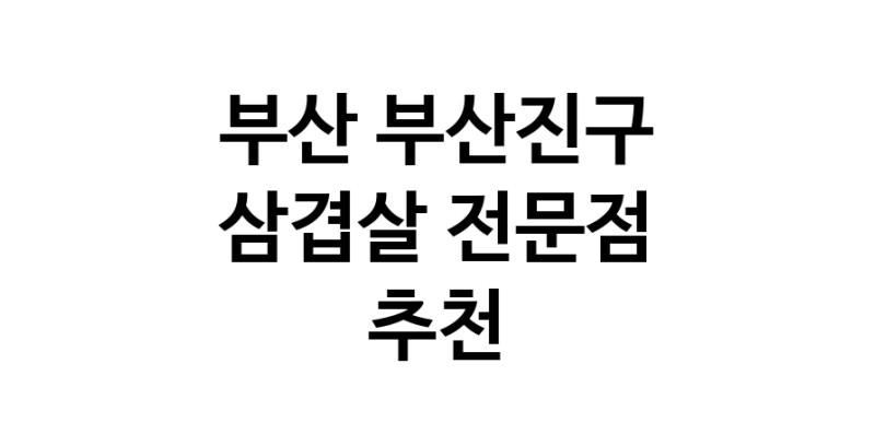 가까운 삼겹살전문점 부산 부산진구 오겹살 돼지껍데기 돼지뒷고기 항정살 통삼겹 한돈 목살