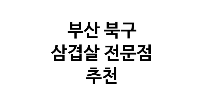 부산 북구 삼겹살 전문점 오겹살 돼지껍데기 돼지뒷고기 항정살 통삼겹 한돈 목살