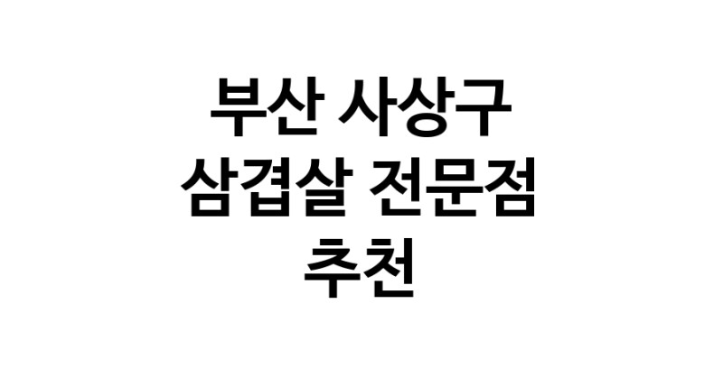 가까운 삼겹살식당 부산 사상구 오겹살 돼지껍데기 돼지뒷고기 항정살 통삼겹 한돈 목살