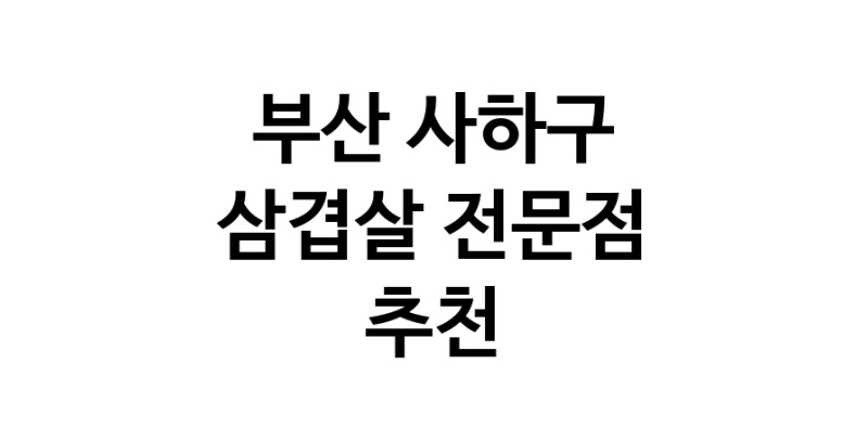 부산 사하구 삼겹살 전문점 오겹살 돼지껍데기 돼지뒷고기 항정살 통삼겹 한돈 목살