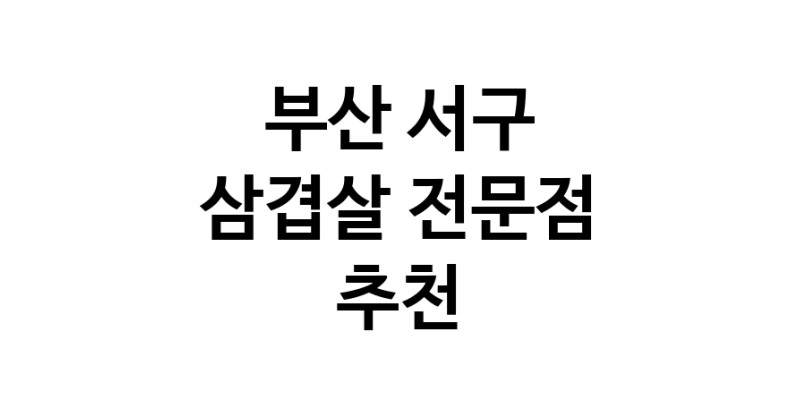 가까운 삼겹살전문점 부산 서구 오겹살 돼지껍데기 돼지뒷고기 항정살 통삼겹 한돈 목살