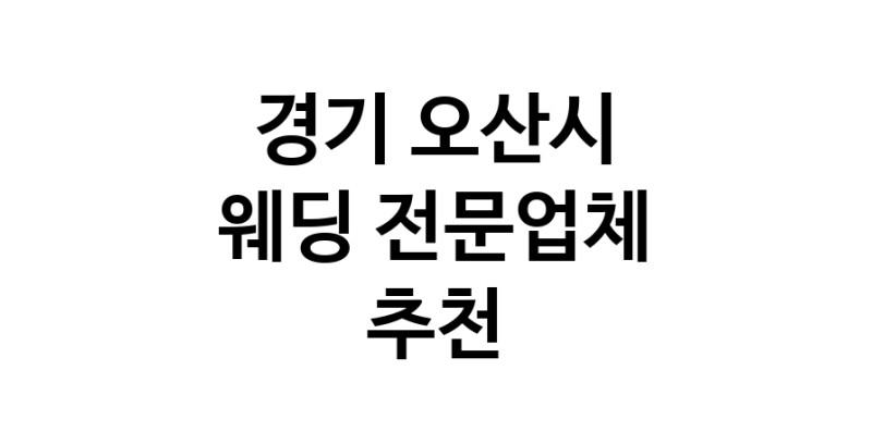 경기 오산시 예식장 전문업체 웨딩홀 스드메 웨딩촬영 호텔웨딩 스몰웨딩 웨딩드레스 웨딩스튜디오