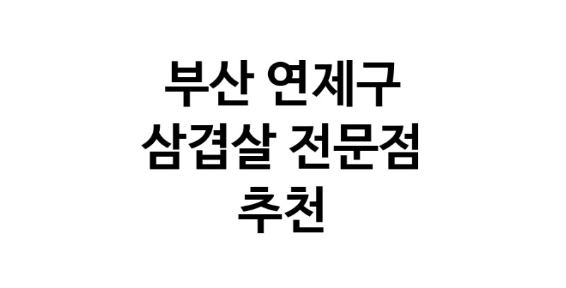 가까운 삼겹살식당 부산 연제구 오겹살 돼지껍데기 돼지뒷고기 항정살 통삼겹 한돈 목살
