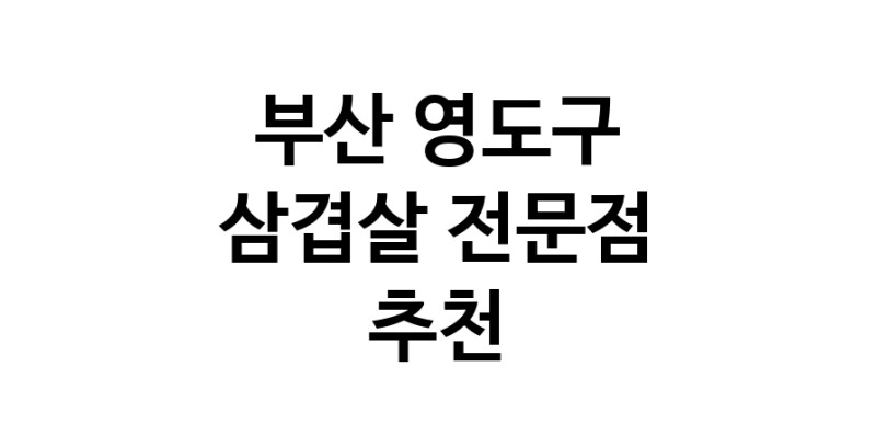 부산 영도구 삼겹살 음식점 추천 오겹살 돼지껍데기 돼지뒷고기 항정살 통삼겹 한돈 목살