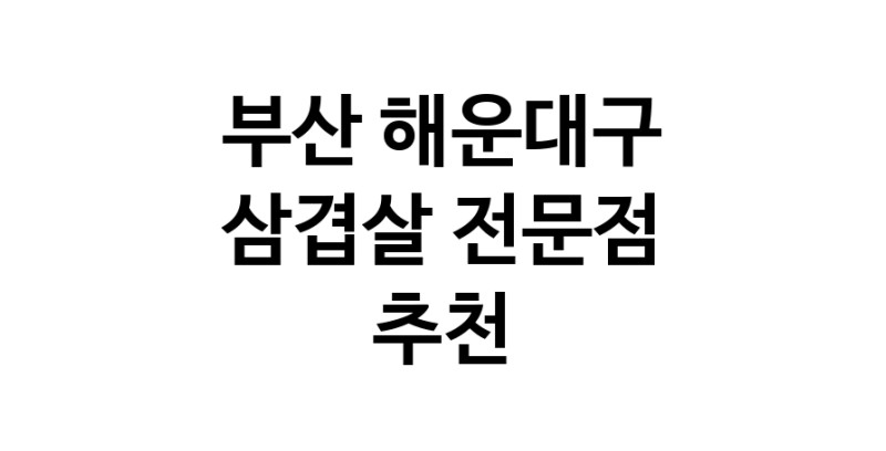 가까운 삼겹살식당 부산 해운대구 오겹살 돼지껍데기 돼지뒷고기 항정살 통삼겹 한돈 목살