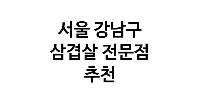 서울 강남구 삼겹살 전문점 오겹살 돼지껍데기 돼지뒷고기 항정살 통삼겹 한돈 목살