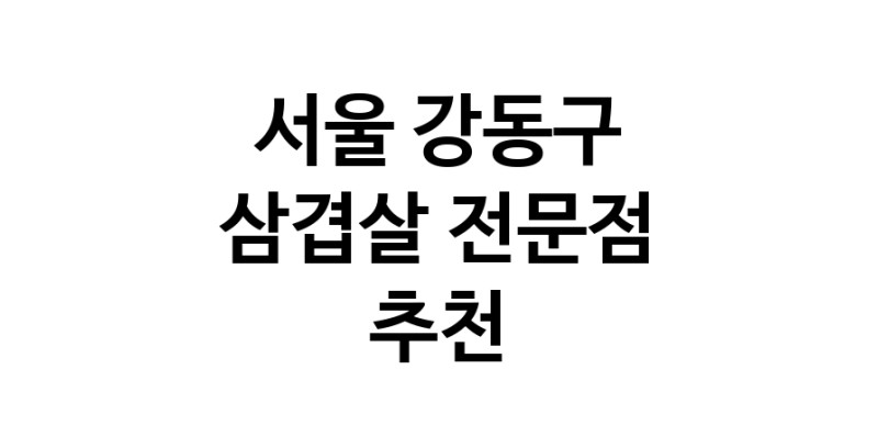 가까운 삼겹살식당 서울 강동구 오겹살 돼지껍데기 돼지뒷고기 항정살 통삼겹 한돈 목살