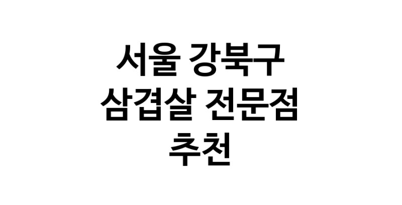 삼겹살전문점 추천 서울 강북구 오겹살 돼지껍데기 돼지뒷고기 항정살 통삼겹 한돈 목살