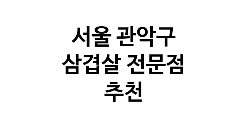 가까운 삼겹살식당 서울 관악구 오겹살 돼지껍데기 돼지뒷고기 항정살 통삼겹 한돈 목살