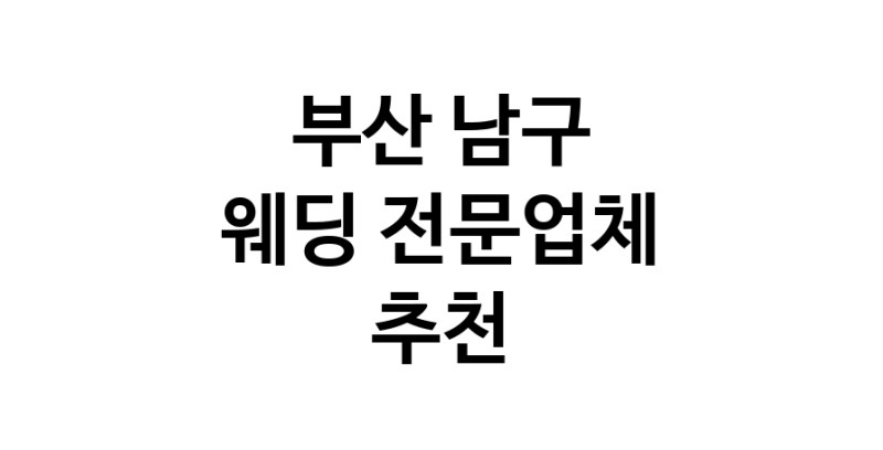 예식장 업체 추천 부산 남구 웨딩홀 스드메 웨딩촬영 호텔웨딩 스몰웨딩 웨딩드레스 웨딩스튜디오