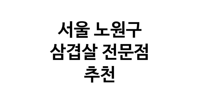 가까운 삼겹살식당 서울 노원구 오겹살 돼지껍데기 돼지뒷고기 항정살 통삼겹 한돈 목살