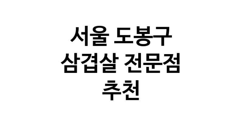 가까운 삼겹살식당 서울 도봉구 오겹살 돼지껍데기 돼지뒷고기 항정살 통삼겹 한돈 목살