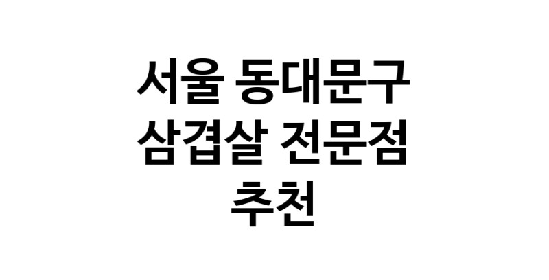 삼겹살 서울 동대문구 우수업체 오겹살 돼지껍데기 돼지뒷고기 항정살 통삼겹 한돈 목살