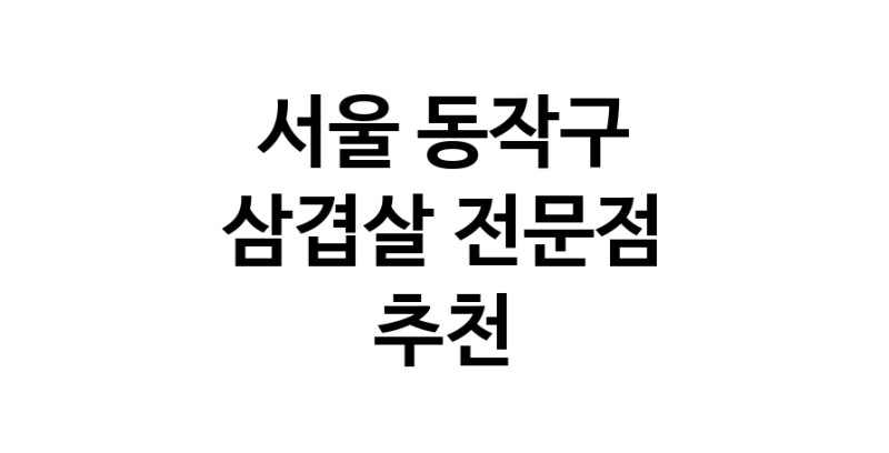 가까운 삼겹살식당 서울 동작구 오겹살 돼지껍데기 돼지뒷고기 항정살 통삼겹 한돈 목살