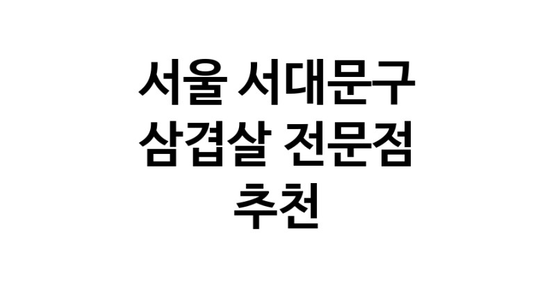 서울 서대문구 삼겹살 음식점 추천 오겹살 돼지껍데기 돼지뒷고기 항정살 통삼겹 한돈 목살