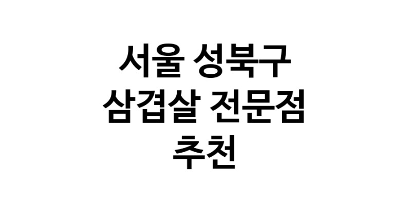 가까운 삼겹살전문점 서울 성북구 오겹살 돼지껍데기 돼지뒷고기 항정살 통삼겹 한돈 목살