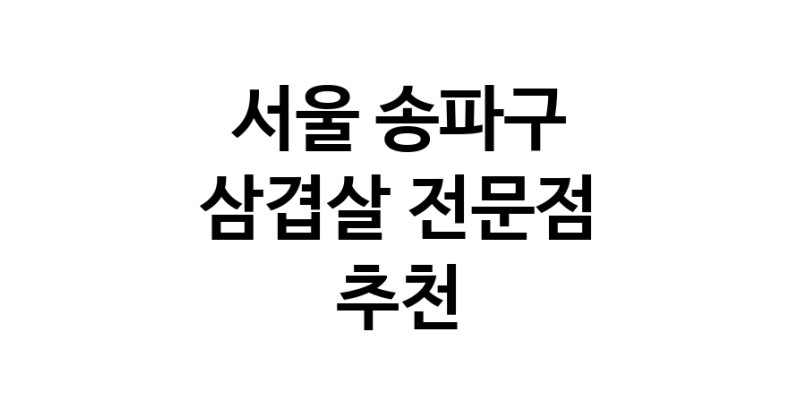 가까운 삼겹살식당 서울 송파구 오겹살 돼지껍데기 돼지뒷고기 항정살 통삼겹 한돈 목살