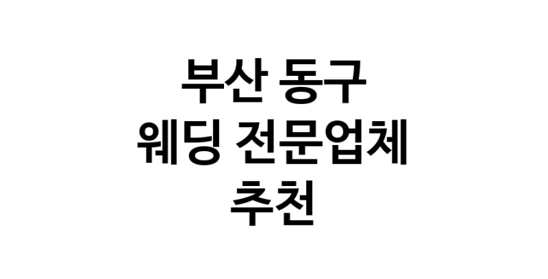 예식장 추천 부산 동구 웨딩홀 스드메 웨딩촬영 호텔웨딩 스몰웨딩 웨딩드레스 웨딩스튜디오