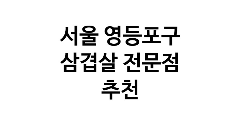 삼겹살 서울 영등포구 우수업체 오겹살 돼지껍데기 돼지뒷고기 항정살 통삼겹 한돈 목살