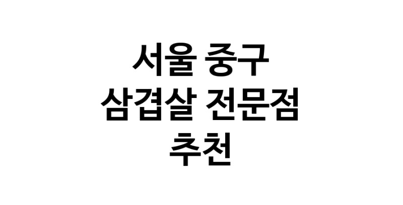 가까운 삼겹살전문점 서울 중구 오겹살 돼지껍데기 돼지뒷고기 항정살 통삼겹 한돈 목살