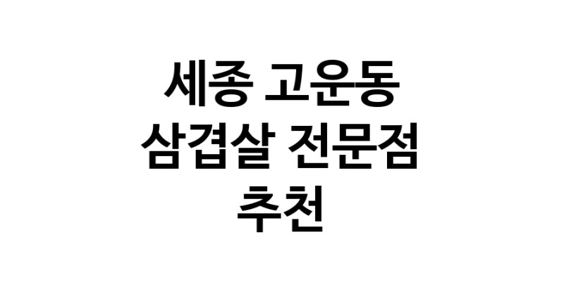 세종 고운동 삼겹살 음식점 추천 오겹살 돼지껍데기 돼지뒷고기 항정살 통삼겹 한돈 목살