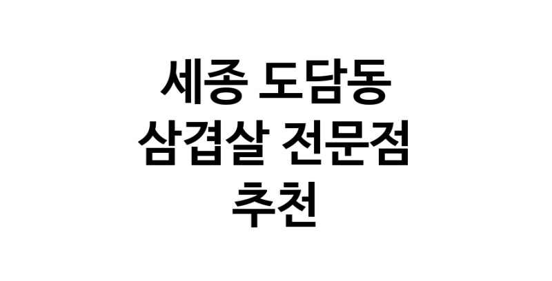 세종 도담동 삼겹살 전문점 오겹살 돼지껍데기 돼지뒷고기 항정살 통삼겹 한돈 목살