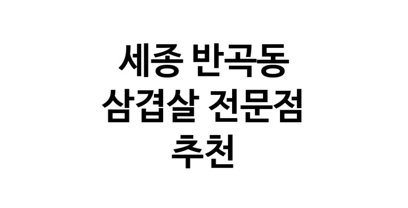 삼겹살전문점 추천 세종 반곡동 오겹살 돼지껍데기 돼지뒷고기 항정살 통삼겹 한돈 목살