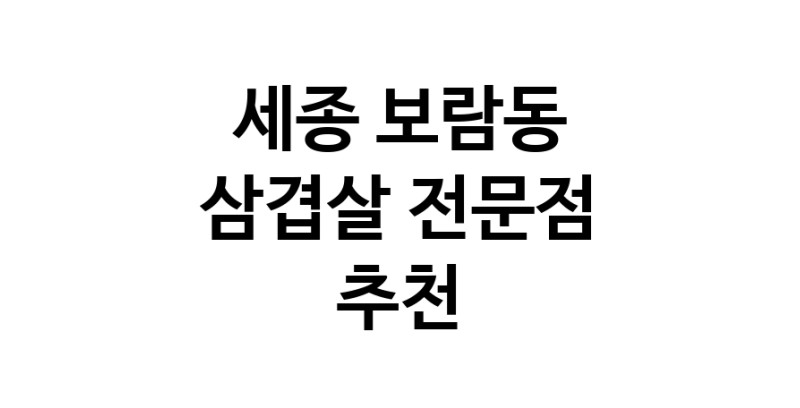 가까운 삼겹살식당 세종 보람동 오겹살 돼지껍데기 돼지뒷고기 항정살 통삼겹 한돈 목살