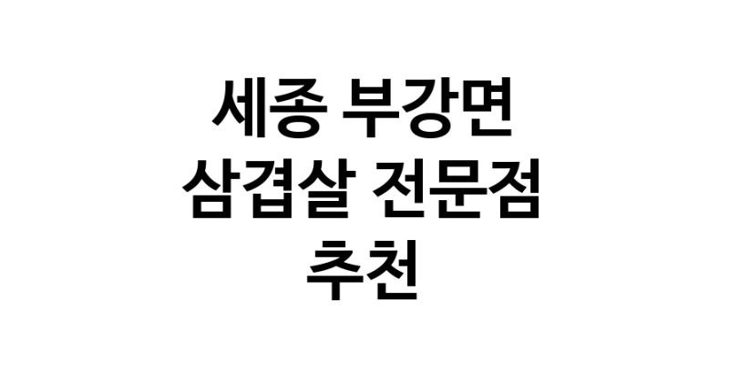 가까운 삼겹살식당 세종 부강면 오겹살 돼지껍데기 돼지뒷고기 항정살 통삼겹 한돈 목살