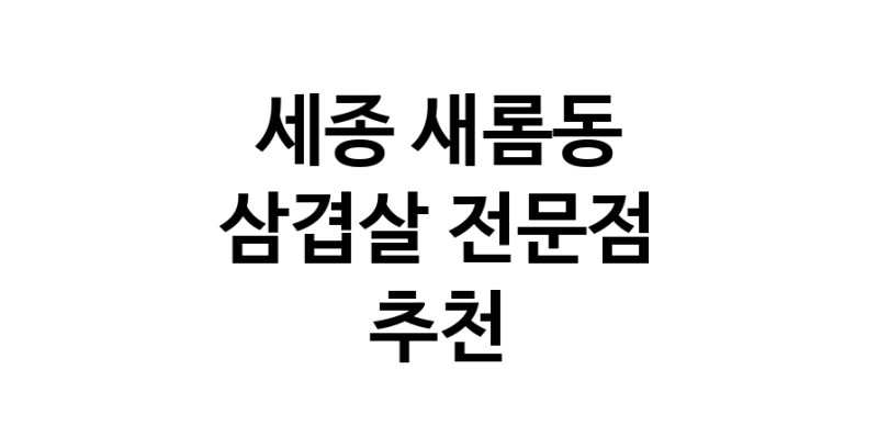 세종 새롬동 삼겹살 음식점 추천 오겹살 돼지껍데기 돼지뒷고기 항정살 통삼겹 한돈 목살
