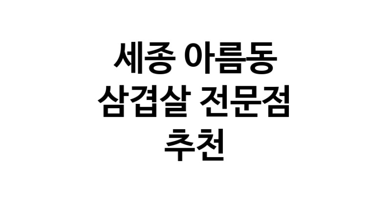 세종 아름동 삼겹살 전문점 오겹살 돼지껍데기 돼지뒷고기 항정살 통삼겹 한돈 목살