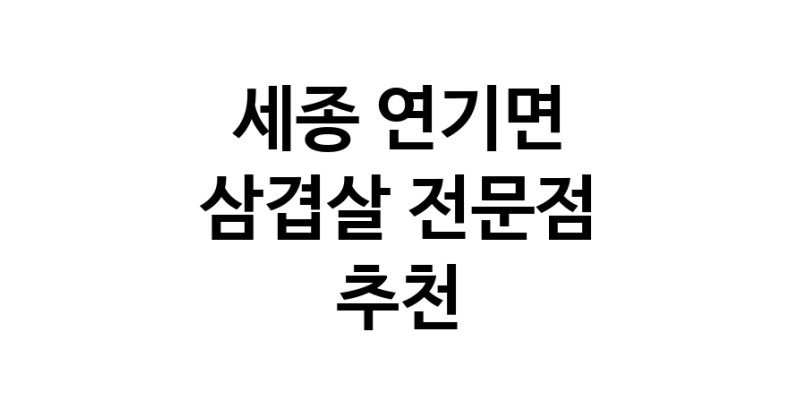 삼겹살 세종 연기면 우수업체 오겹살 돼지껍데기 돼지뒷고기 항정살 통삼겹 한돈 목살