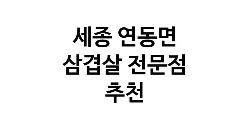 삼겹살전문점 추천 세종 연동면 오겹살 돼지껍데기 돼지뒷고기 항정살 통삼겹 한돈 목살