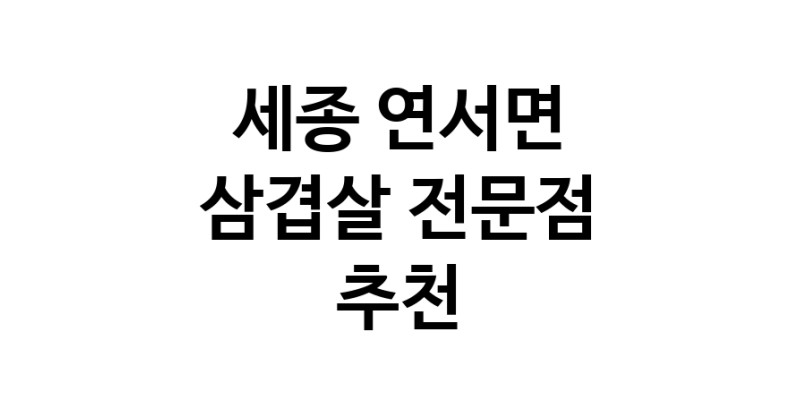 세종 연서면 삼겹살 전문점 오겹살 돼지껍데기 돼지뒷고기 항정살 통삼겹 한돈 목살